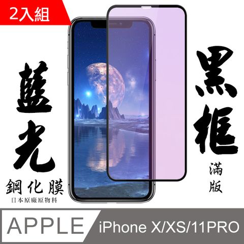 【AGC日本玻璃】 IPhone X/XS/11 PRO 保護貼 保護膜 黑框藍光全覆蓋 旭硝子鋼化玻璃膜-2入組