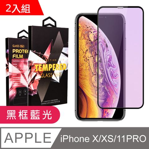 【IPhone X/XS/11 PRO】 9D高清藍光保護貼保護膜 黑框藍光全覆蓋鋼化玻璃膜 防刮防爆-2入組