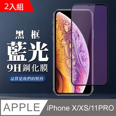 【IPhone X/XS/11 PRO】 全覆蓋鋼化玻璃膜 黑框藍光高清 5D保護貼 保護膜 防指紋防爆-2入組