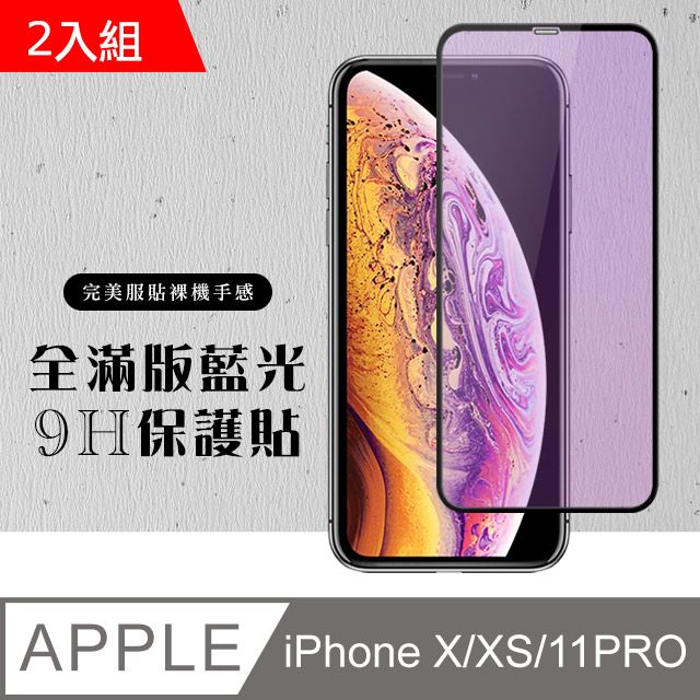  【IPhone X/XS/11 PRO】 硬度加強版 黑框藍光全覆蓋鋼化玻璃膜 高透光藍光保護貼 保護膜 -2入組