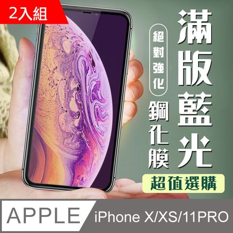 【IPhone X/XS/11 PRO】 加硬加厚版 9D高清藍光 保護貼 保護膜 黑框藍光全覆蓋 鋼化玻璃膜-2入組