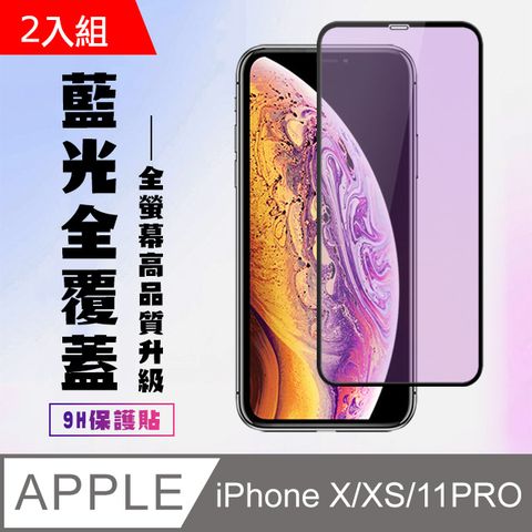 【IPhone X/XS/11 PRO】 高清藍光保護貼保護膜 5D黑框藍光全覆蓋 鋼化玻璃膜 9H加強硬度-2入組