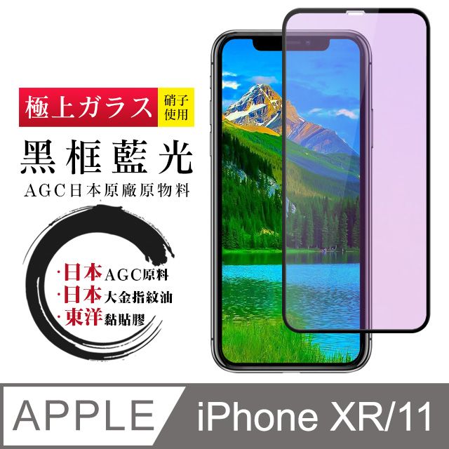  【日本AGC玻璃】 IPhone XR/11 全覆蓋藍光黑邊 保護貼 保護膜 旭硝子玻璃鋼化膜