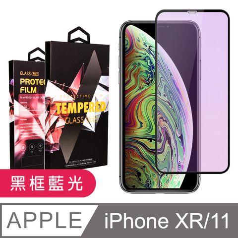 【IPhone XR/11】 9D高清藍光保護貼保護膜 黑框藍光全覆蓋鋼化玻璃膜 防刮防爆