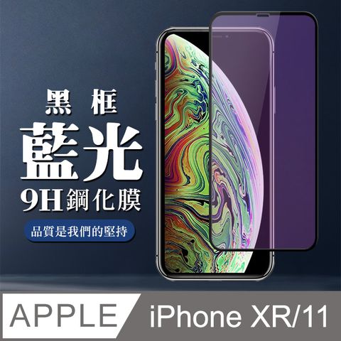 【IPhone XR/11】 全覆蓋鋼化玻璃膜 黑框藍光高清 5D保護貼 保護膜 防指紋防爆