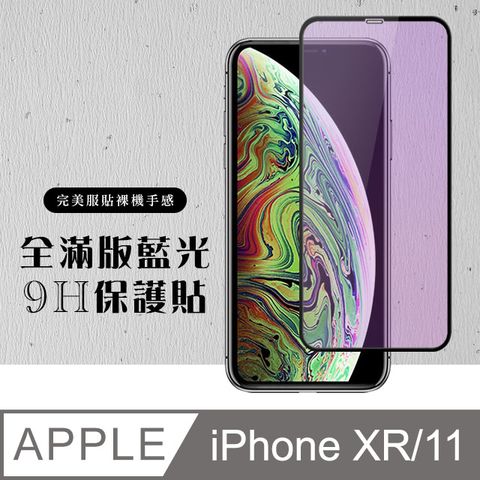 【IPhone XR/11】 硬度加強版 黑框藍光全覆蓋鋼化玻璃膜 高透光藍光保護貼 保護膜