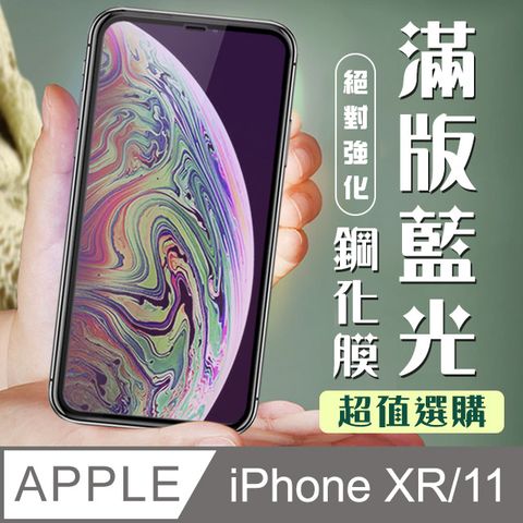 【IPhone XR/11】 加硬加厚版 9D高清藍光 保護貼 保護膜 黑框藍光全覆蓋 鋼化玻璃膜