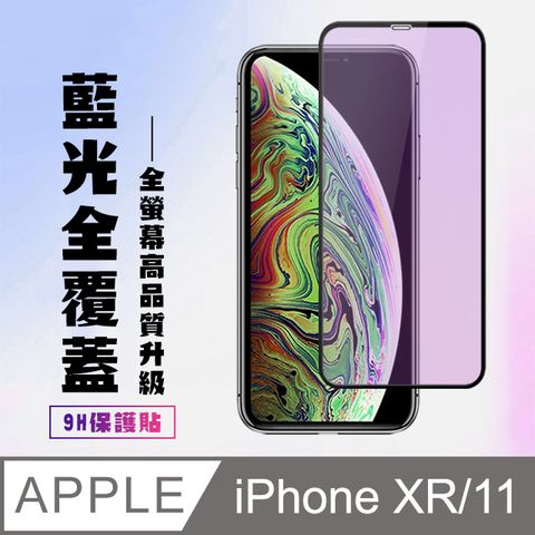 【IPhone XR/11】 高清藍光保護貼保護膜 9D黑框藍光全覆蓋 鋼化玻璃膜 9H加強硬度