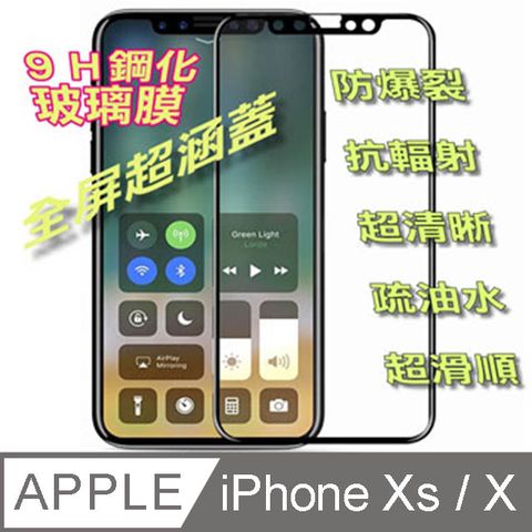 iPhone Xs / X 5.8吋 全屏滿版-鋼化玻璃膜螢幕保護貼