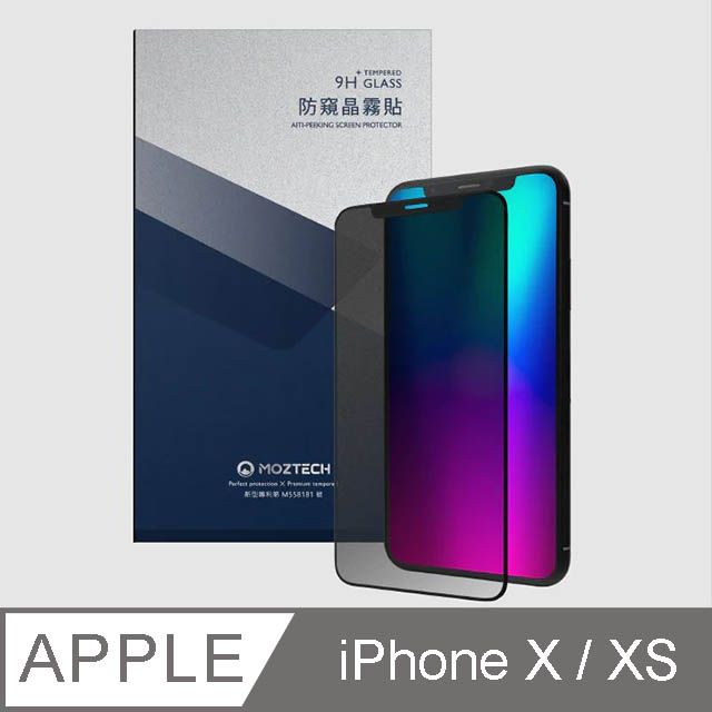 MOZTECH 墨子  iPhone X / XS 獨家專利 防窺晶霧貼 電競膜 玻璃保護貼