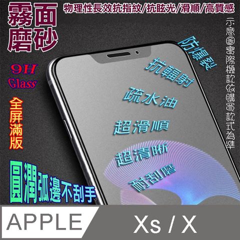 iPhone Xs / X / 11 pro (霧面磨砂) 鋼化玻璃膜螢幕保護貼==全屏滿版==