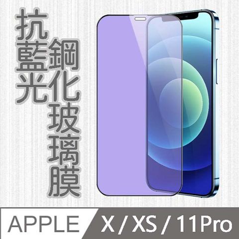 MK馬克 APPLE iPhoneX/ipxs/11 Pro 護眼抗藍光高清防爆全滿版鋼化膜