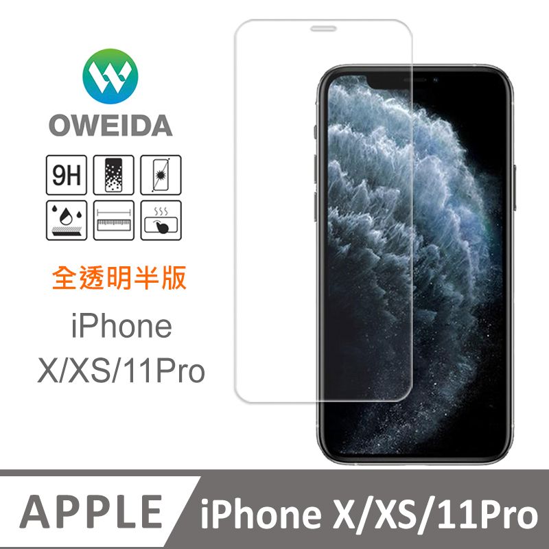 Oweida 歐威達  iPhone X/XS/11Pro 全透明 半版玻璃貼(非滿版)