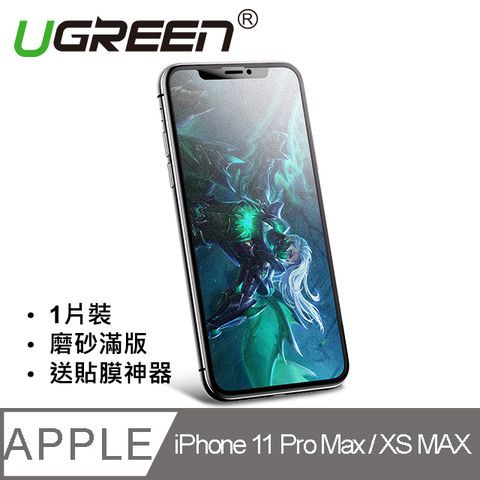 UGREEN 綠聯 iPhone 11 Pro Max / XS MAX鋼化膜 一體式磨砂滿版 玻璃蝕刻工藝真磨砂 零指紋  進口PET基材 透光率高