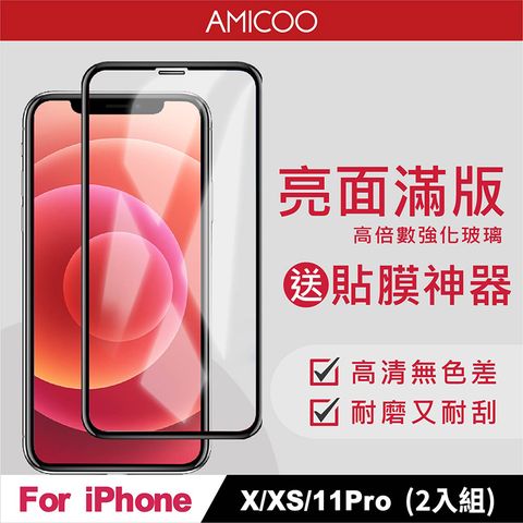 AMICOO iPhone X XS 11 Pro 亮面 滿版玻璃保護貼 手機保護貼(2入組-送貼膜神器)