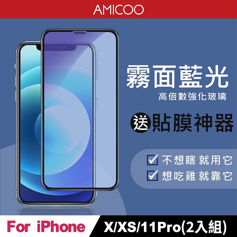 AMICOO iPhone X XS 11 Pro 霧面抗藍光 滿版玻璃保護貼(2入組-送貼膜神器)