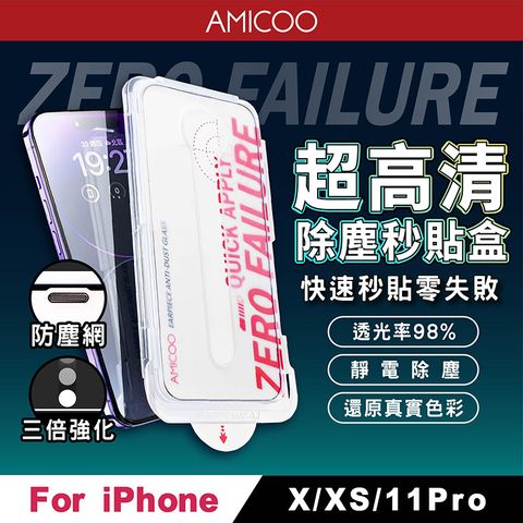 AMICOO iPhone X XS 11 Pro 亮面 除塵秒貼滿版保護貼