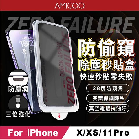 AMICOO iPhone X XS 11 Pro 防偷窺 除塵秒貼滿版保護貼