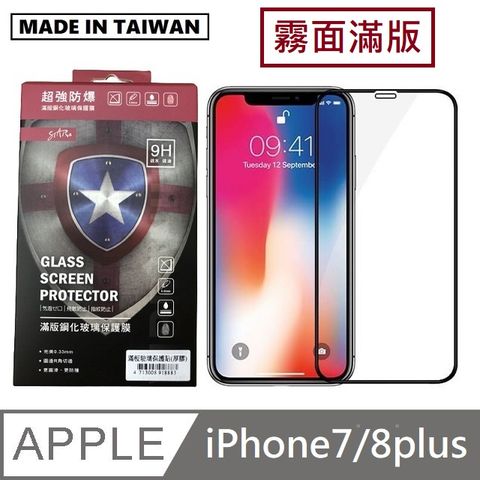 台灣製霧面滿版玻璃保護貼 手機螢幕保護貼- iPhone7plus / iPhone8plus /iPhone7+ / iPhone8+