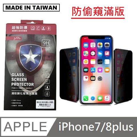 台灣製防偷窺滿版玻璃保護貼 手機螢幕保護貼- iPhone7plus / iPhone8plus /iPhone7+ / iPhone8+