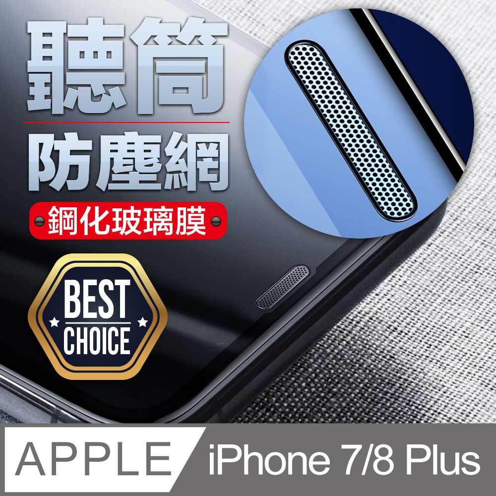 ACRYLIC PLANET 亞克力星球 iPhone 7/8 Plus 5.5吋聽筒防塵金屬網2.5D弧邊平面全滿版 鋼化玻璃膜