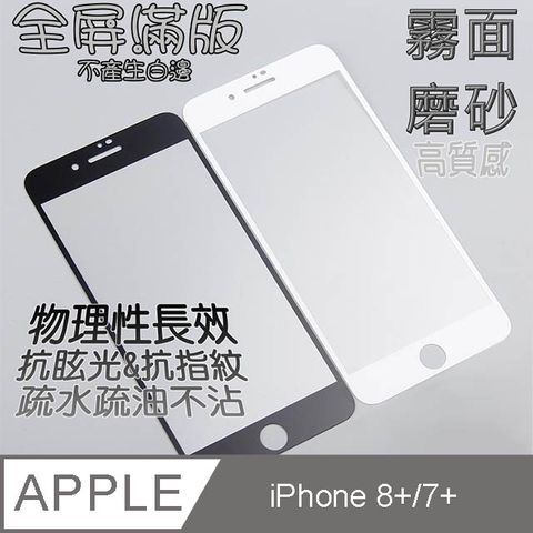 iPhone 8 Plus / 7 Plus 5.5吋 (霧面磨砂) 鋼化玻璃膜螢幕保護貼==全屏滿版==