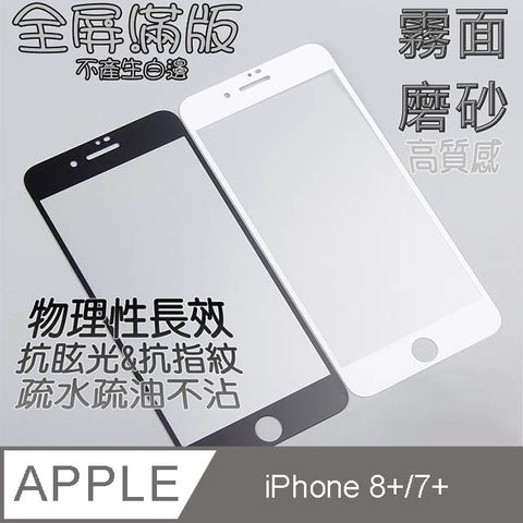 iPhone 8 Plus / 7 Plus  5.5吋  (霧面磨砂) 鋼化玻璃膜螢幕保護貼==全屏滿版==