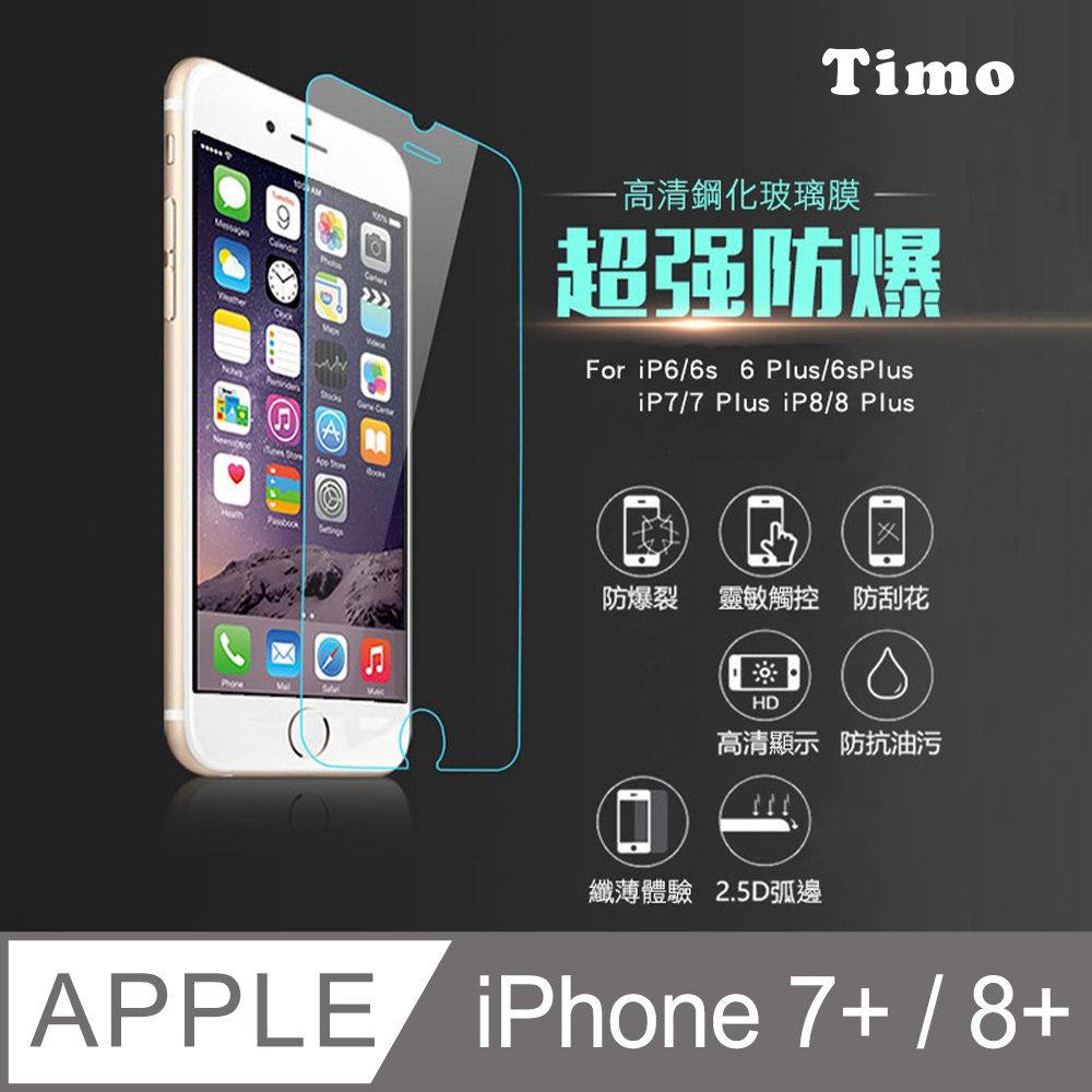 Timo iPhone 8 Plus /7 Plus 5.5吋 2.5D 9H 透明鋼化玻璃保護貼