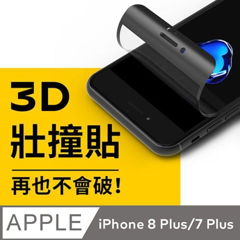 【犀牛盾】iPhone 8+/7+ (5.5吋) 3D壯撞貼-透明螢幕保護貼(附貼膜輔助工具)(多色可選)