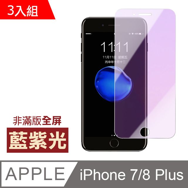  iPhone7Plus保護貼 iPhone8Plus保護貼 藍紫光 高清 非滿版 手機9H保護貼 iphone 7 8 PLUS 保護貼 8PLUS保護貼 7PLUS保護貼