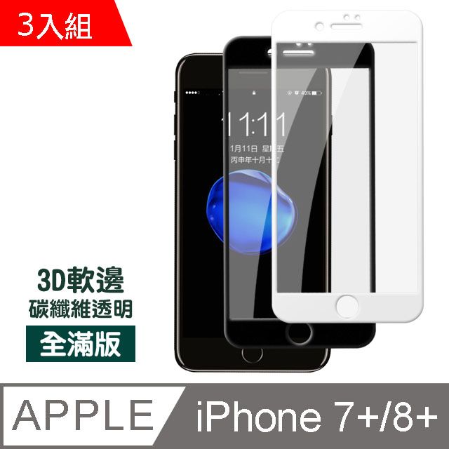  iPhone7Plus保護貼 iPhone8Plus保護貼 滿版 軟邊 碳纖維 高清 透明 9H鋼化玻璃膜 iphone 7 8 PLUS 保護貼 8PLUS保護貼 7PLUS保護貼