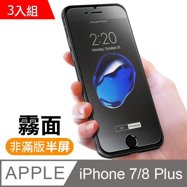  iPhone7Plus保護貼 iPhone8Plus保護貼 霧面 9H 鋼化玻璃膜 手機 防撞 防摔 防指紋 iphone 7 8 PLUS 保護貼 8PLUS保護貼 7PLUS保護貼