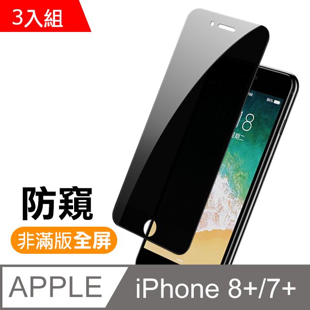  iPhone7Plus保護貼 iPhone8Plus保護貼 高清防窺 9H 鋼化玻璃膜 iphone 7 8 PLUS 保護貼 8PLUS保護貼 7PLUS保護貼