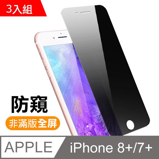  iPhone7Plus保護貼 iPhone8Plus保護貼 高清防窺 9H 鋼化玻璃膜 iphone 7 8 PLUS 保護貼 8PLUS保護貼 7PLUS保護貼