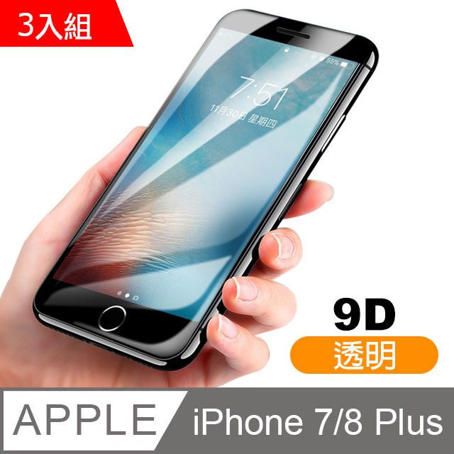  iPhone7Plus保護貼 iPhone8Plus保護貼 9D 滿版 透明 高清 9H鋼化玻璃膜 iphone 7 8 PLUS 保護貼 8PLUS保護貼 7PLUS保護貼