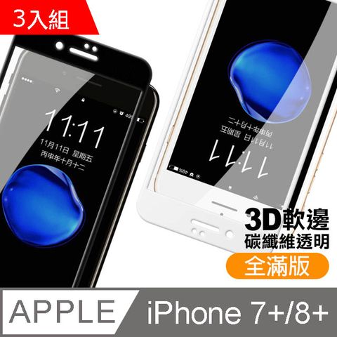 超值3入組 iPhone7Plus保護貼 iPhone8Plus保護貼 iPhone 7Plus 8Plus 滿版 碳纖維 軟邊保護貼 透明 高清 手機9H保護貼 鋼化膜 螢幕保護貼