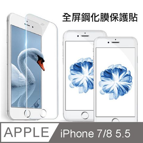 iPhone 7/8 Plus 5.5 透明高清全屏鋼化玻璃膜手機螢幕保護貼