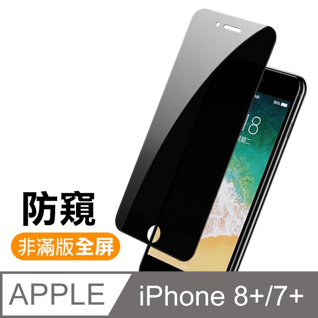  iPhone 7/8 Plus 高清防窺 9H 鋼化玻璃膜 手機 防撞 防摔 螢幕保護貼 iPhone 7/8 Plus 保護貼 i7 / i8 Plus 玻璃保護貼 手機保護貼 鋼化膜