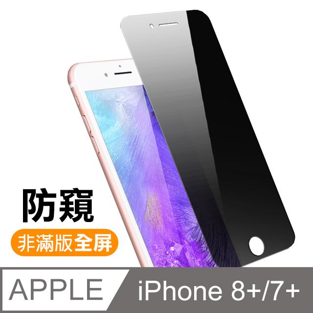  iPhone 7/8 Plus 非滿版 濃黑防窺 9H手機鋼化膜 手機螢幕 防撞 防摔 保護貼 螢幕保護貼 手機貼膜 iPhone 7/8 Plus 保護貼 i7 / i8 Plus 玻璃保護貼 手機保護貼 鋼化膜