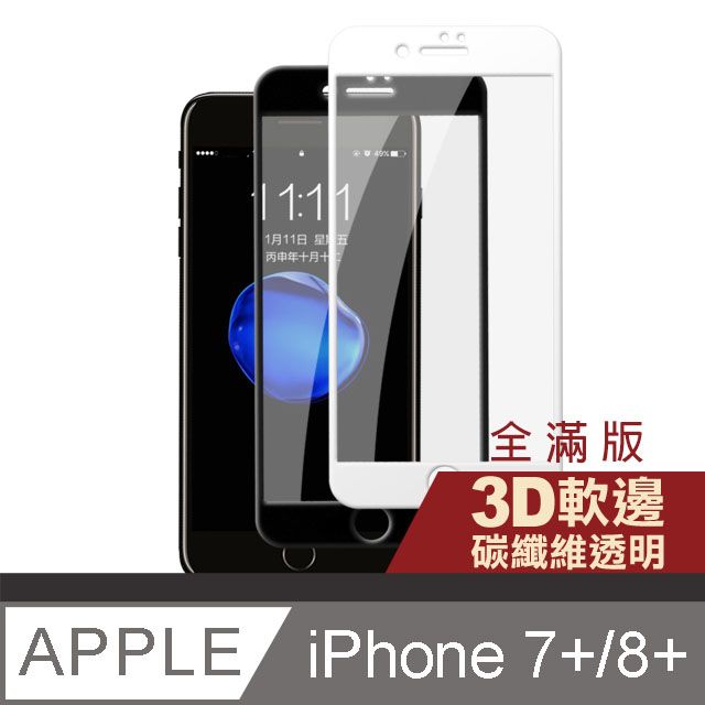  iPhone7Plus保護貼 iPhone8Plus保護貼 滿版 軟邊 碳纖維 高清 透明 9H鋼化玻璃膜 iphone 7 8 PLUS 保護貼 8PLUS保護貼 7PLUS保護貼