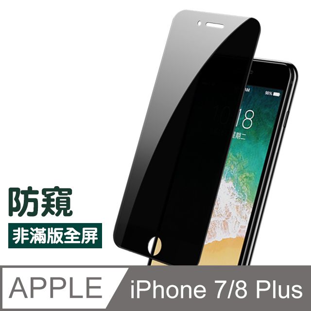  iPhone7Plus保護貼 iPhone8Plus保護貼 高清防窺 透明 非滿版 手機9H保護貼 iphone 7 8 PLUS 保護貼 8PLUS保護貼 7PLUS保護貼