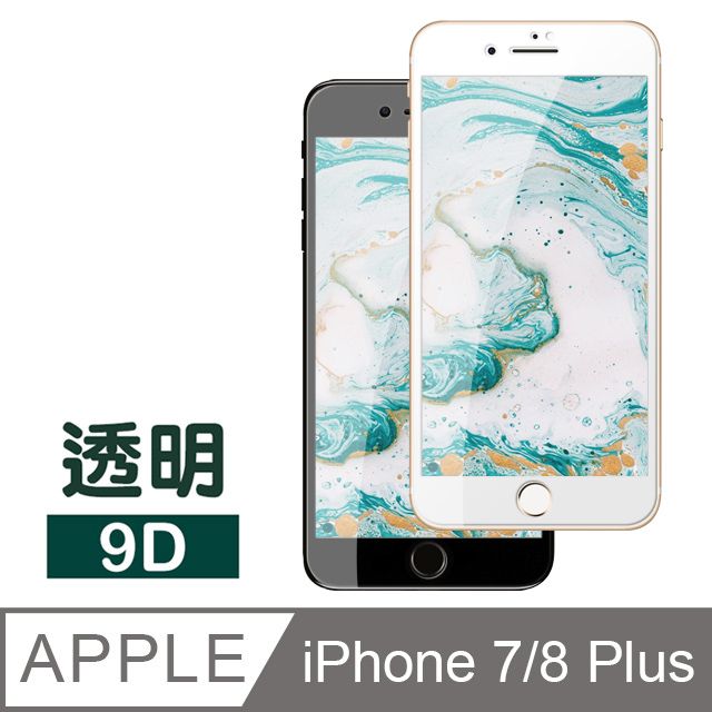  iPhone7Plus保護貼 iPhone8Plus保護貼 9D 滿版 透明 高清 9H鋼化玻璃膜 iphone 7 8 PLUS 保護貼 8PLUS保護貼 7PLUS保護貼