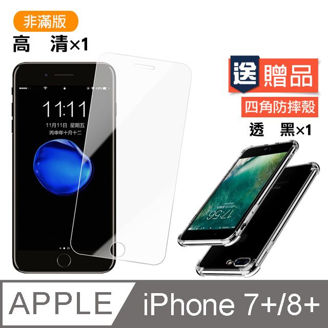  iPhone7Plus保護貼 iPhone8Plus保護貼 高清透明 保護貼 玻璃保護貼 iPhone 7 8 Plus保護貼 (贈四角防摔 iPhone7Plus手機殼 iPhone8Plus手機殼 保護套 氣囊殼 防摔殼)