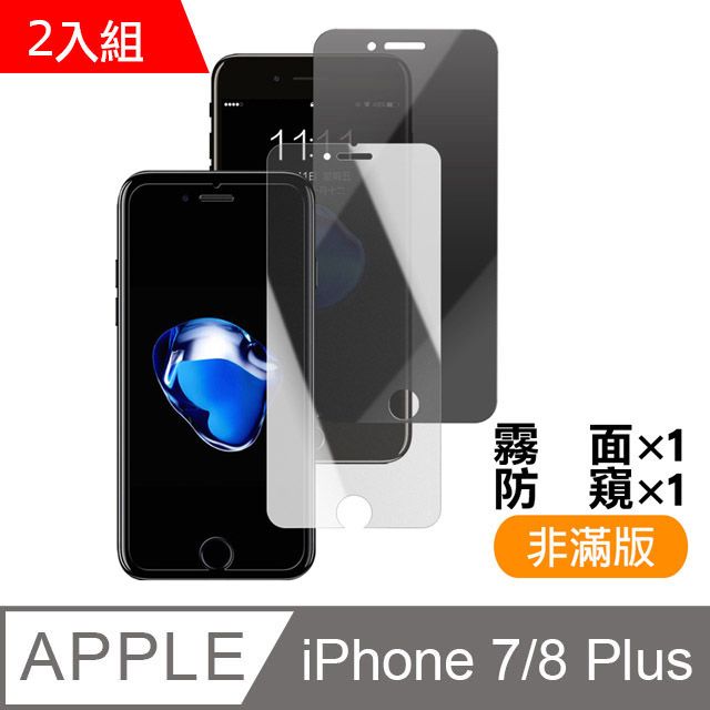  超值2入組 iPhone7Plus保護貼 iPhone8Plus保護貼 9H鋼化玻璃膜 iphone 7 8 PLUS 保護貼 8PLUS保護貼 7PLUS保護貼 (半屏霧面/全屏防窺)