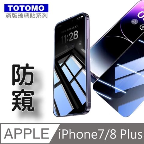 TOTOMO(防窺) For:Apple iPhone7/8 Plus-5.5吋)玻璃保護貼-高透防窺