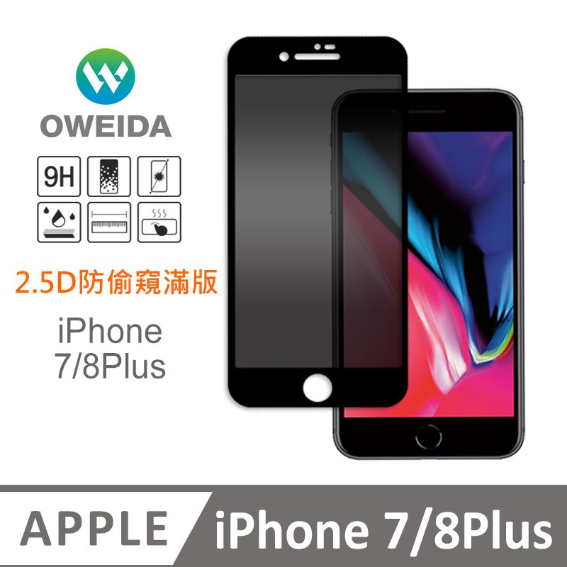 Oweida 歐威達  iPhone 7/8Plus 防偷窺 滿版鋼化玻璃貼