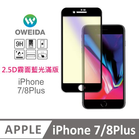 Oweida 歐威達 iPhone 7/8Plus 電競霧面+抗藍光 滿版鋼化玻璃貼