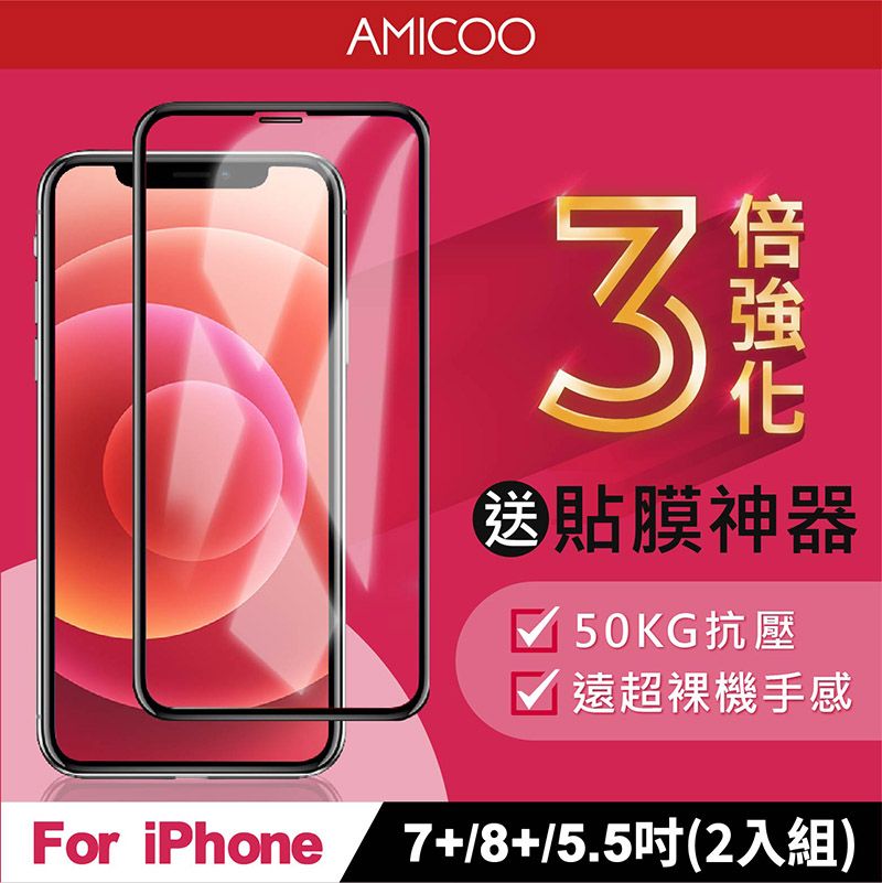 AMICOO iPhone 7 Plus 8 Plus 三倍強化 亮面滿版玻璃保護貼(2入組-送貼膜神器)