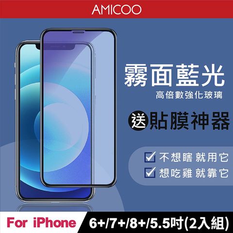 AMICOO iPhone 6 Plus 7 Plus 8 Plus 霧面抗藍光 滿版玻璃保護貼(2入組-送貼膜神器)