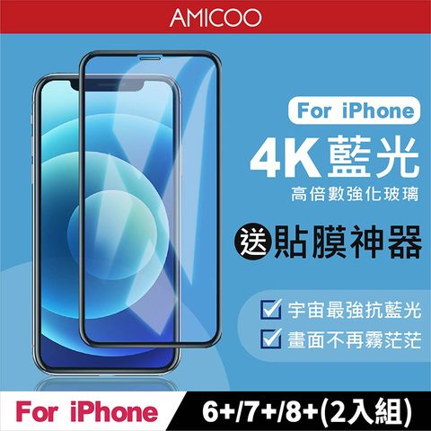 AMICOO iPhone 6 Plus 7 Plus 8 Plus 抗藍光 滿版玻璃保護貼(2入組-送貼膜神器)